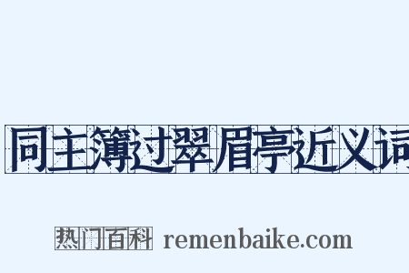 同主簿过翠眉亭近义词是什么意思的图片